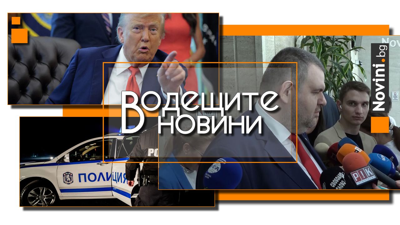 *** Водещите новини за деня до 13.00 ч., на 19