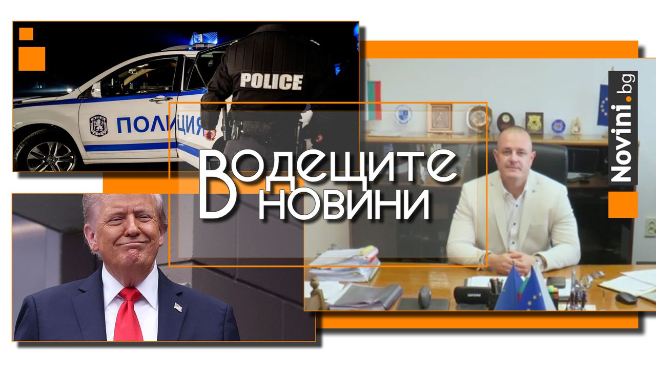 *** Водещите вечерни новини на 19 септември Тази сутрин в