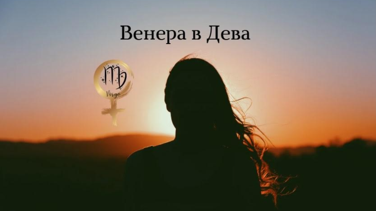 Венера сменя своя знак, напуска пределите на Лъва и преминава