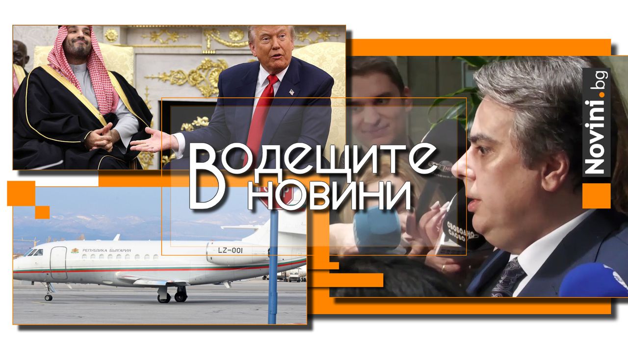 Водещите новини! Караджов продава правителствения „Фалкон“. Тръмп за убития журналист Хашоги: И без това никой не го харесваше (и още…)