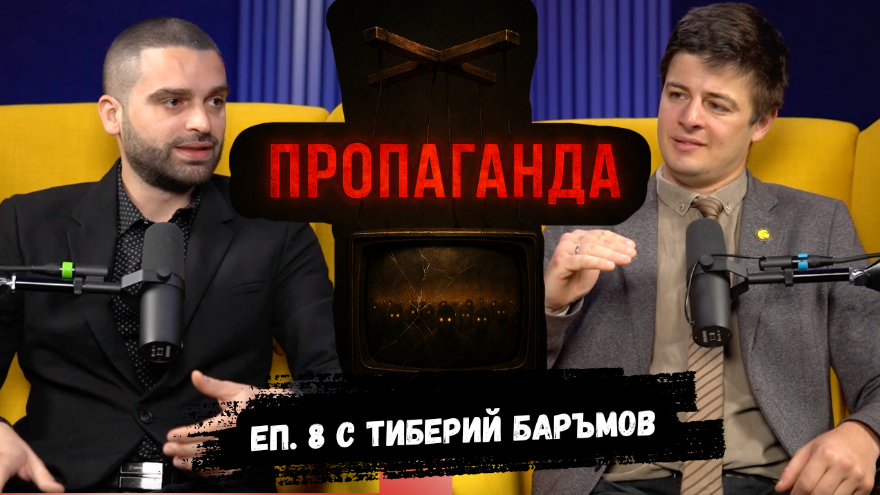 Как пропагандата влияе на историята ни?