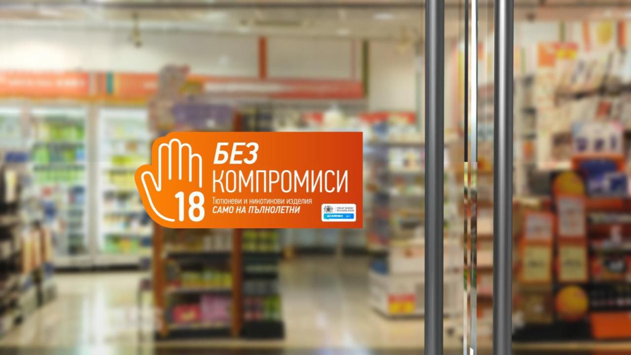 Филип Морис България стартира кампанията "БЕЗ КОМПРОМИСИ"