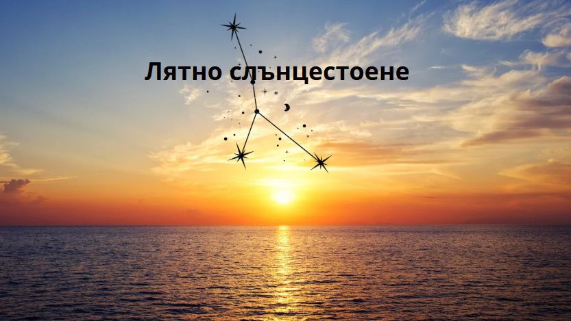 Лятно слънцестоене