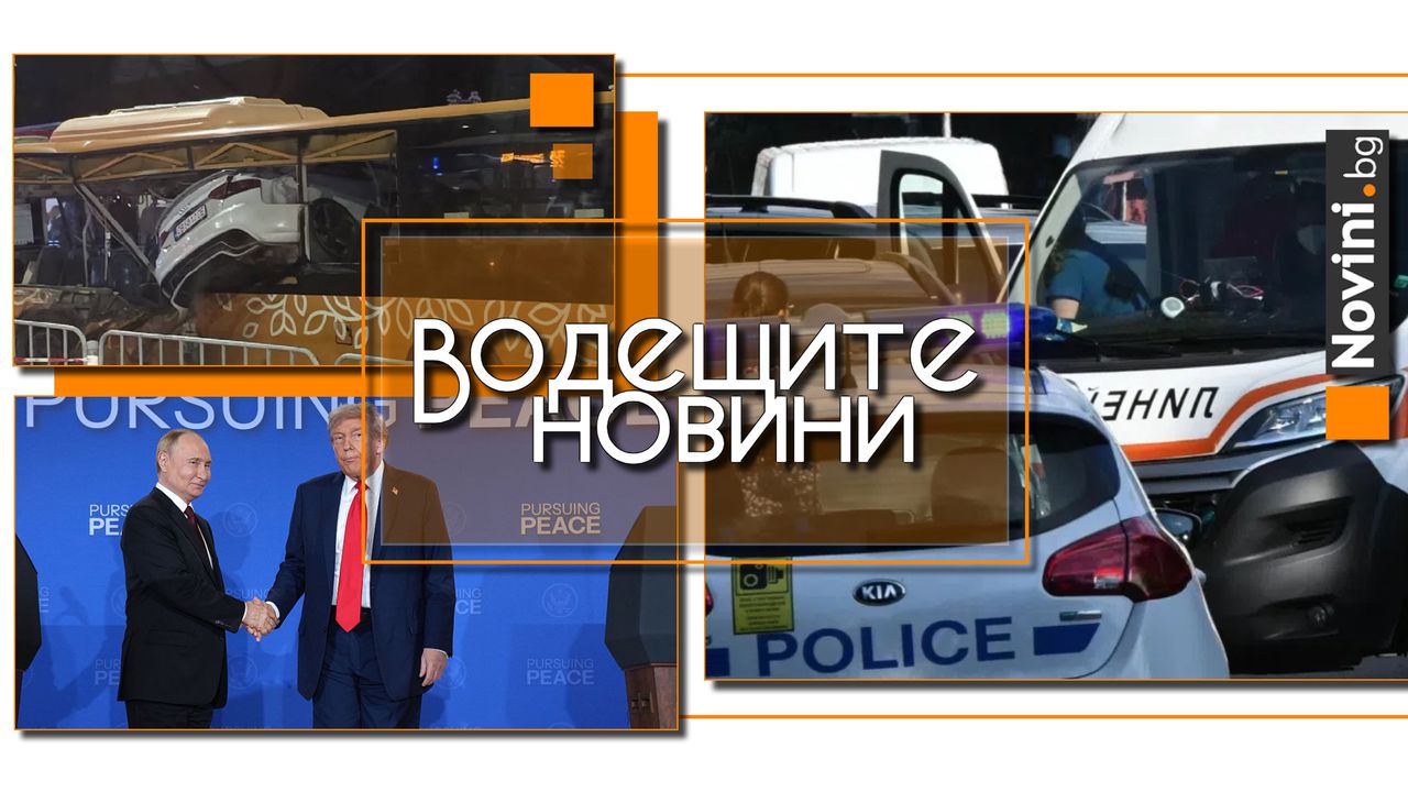 Водещите новини! Пиян и въоръжен нападна семейството в Благоевград, пуснаха го след час. Оперираха шофьора на автобуса, в който се вряза кола (и още…)