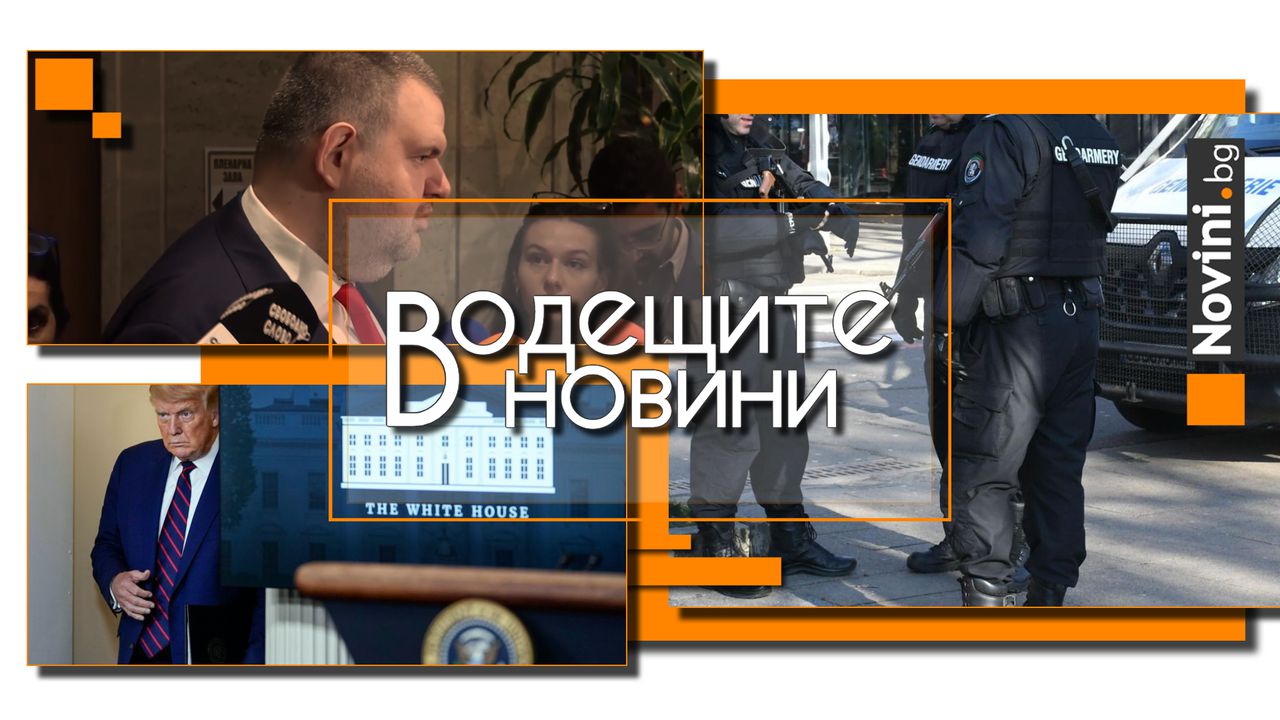 *** Водещите новини за деня до 13.00 ч., на 20