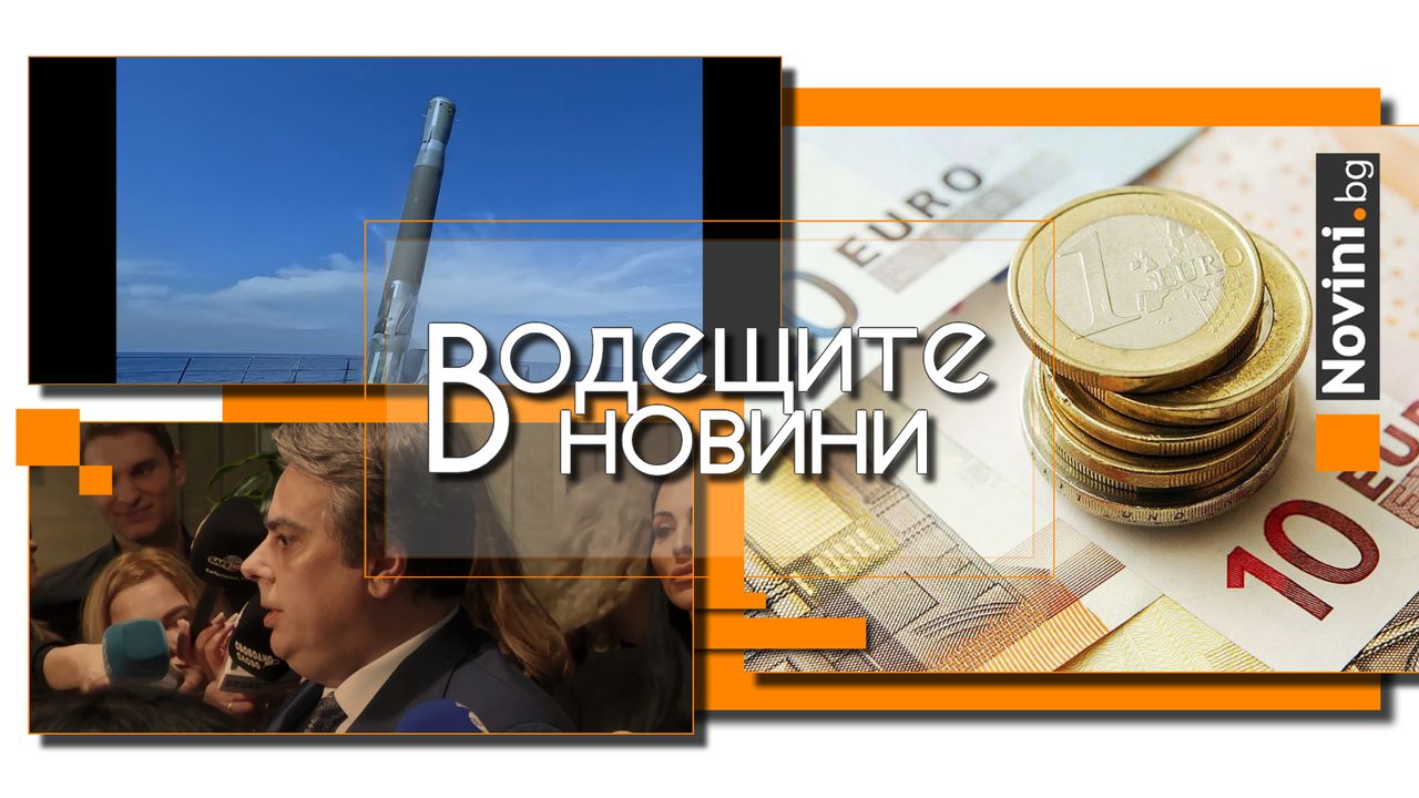 *** Водещите новини за деня до 13.00 ч., на 20