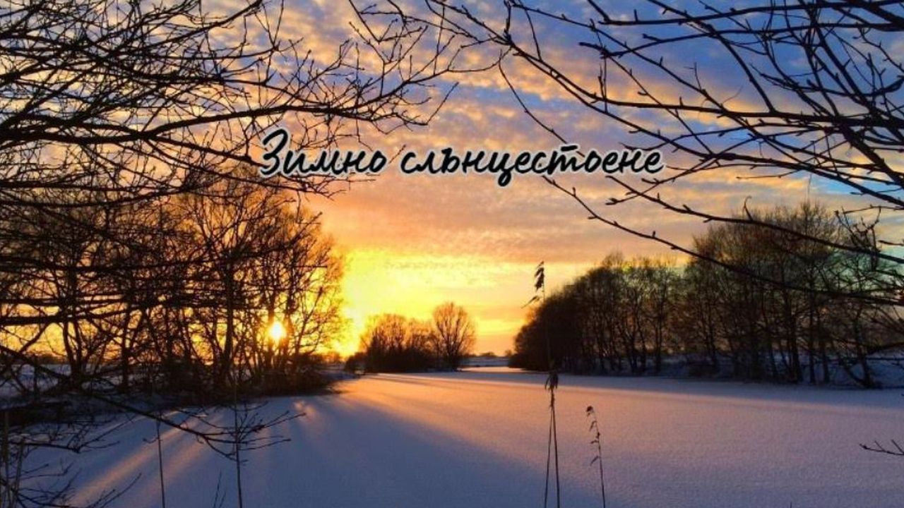 От този ден нататък светлата част на денонощието започва бавно