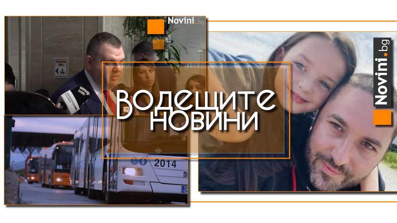 Водещите новини! Шофьор едва не прегази бащата на Сияна на пешеходна пътека. След стачката в София: Водач на автобус пак пуши в кабината (и още…)