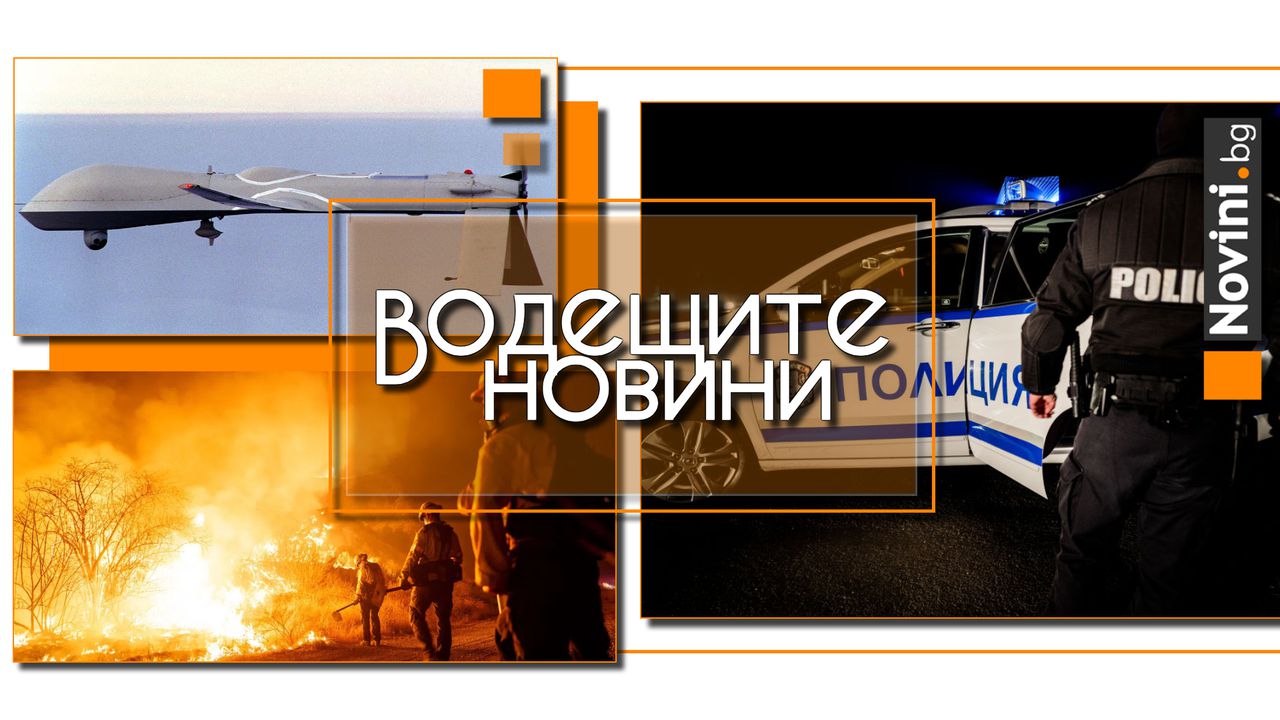 *** Водещите новини за деня до 13.00 ч., на 21