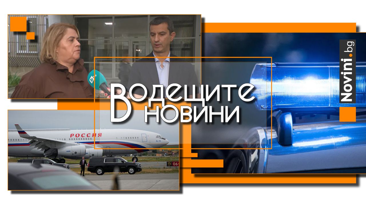 *** Водещите новини за деня до 13.00 ч., на 21