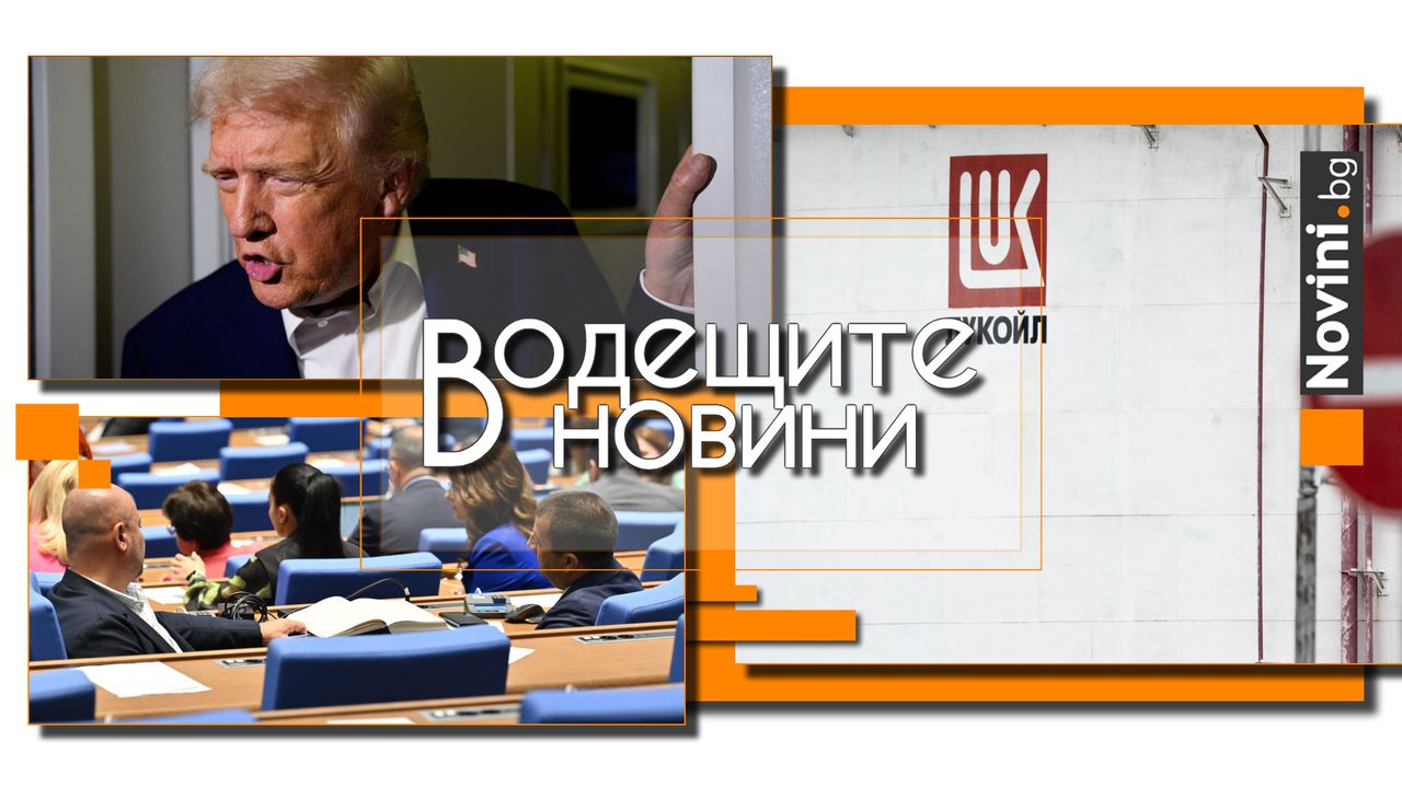 *** Водещите новини за деня до 13.00 ч., на 21