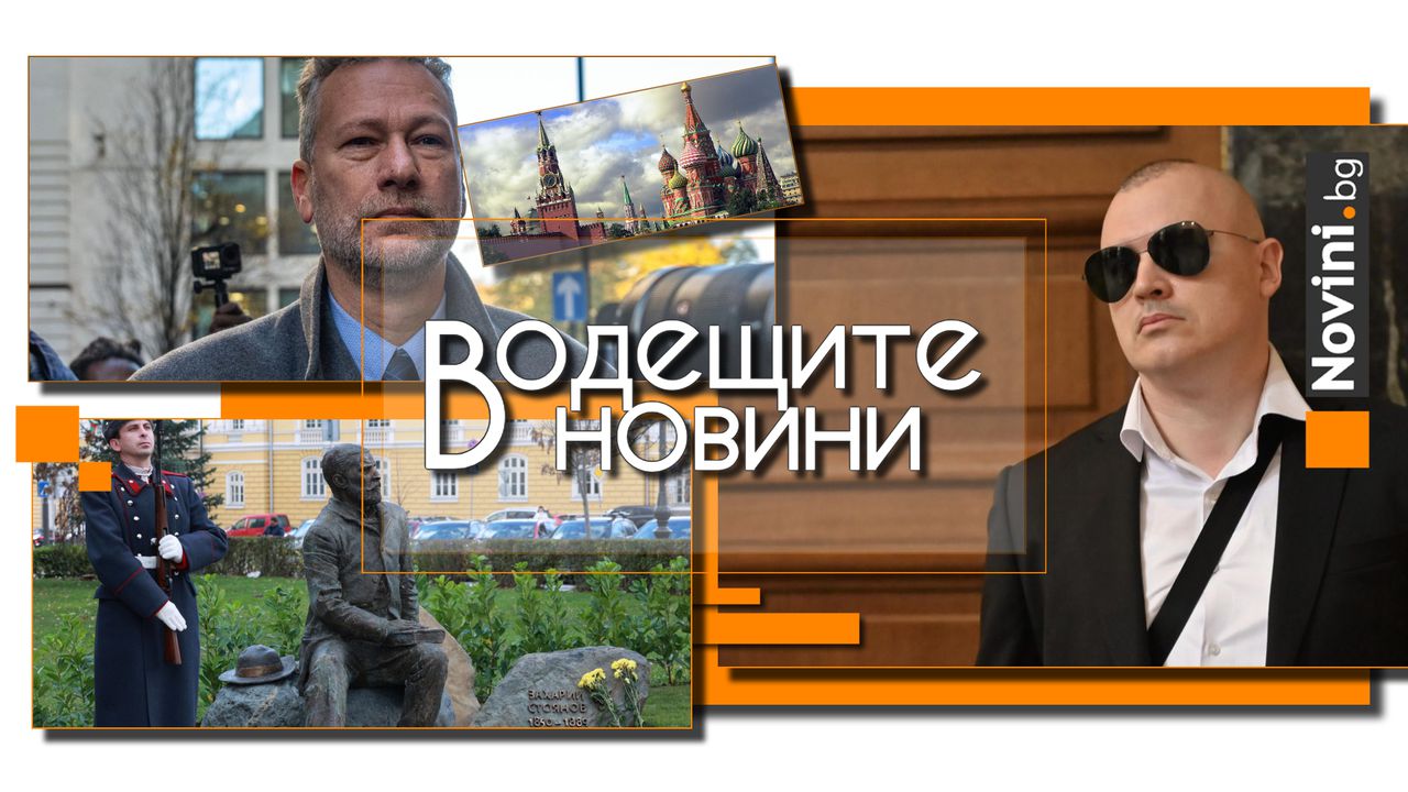 *** Водещите вечерни новини на 21 ноември Те искат да