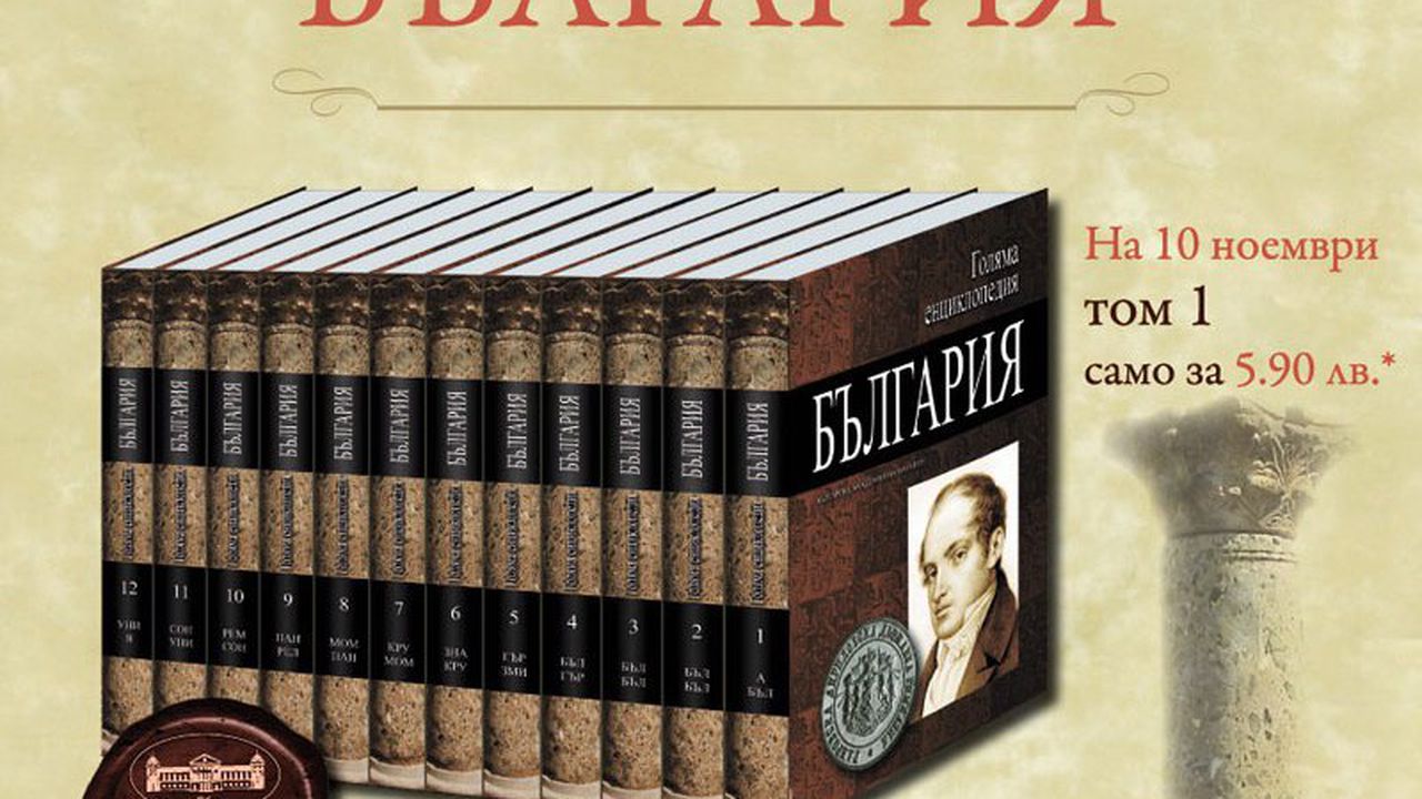 12 - томна "Голяма енциклопедия България"