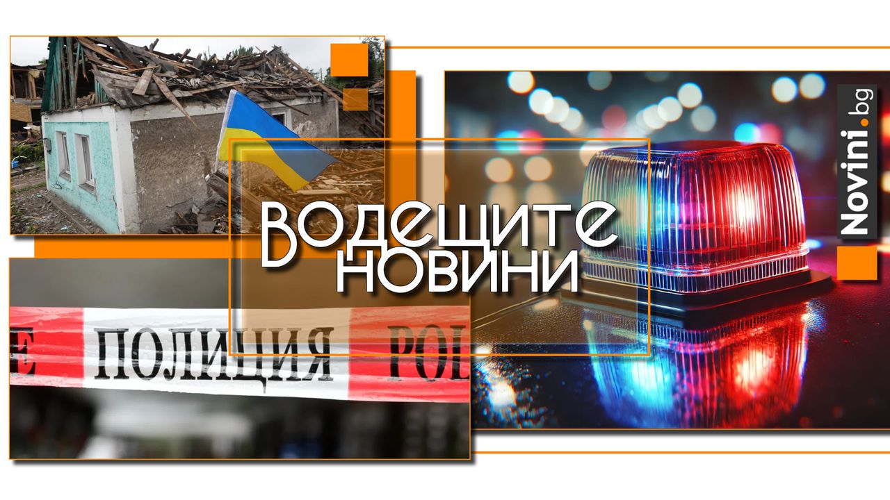 Водещите новини! След погребението на дъщеря си бивш полицай уби зет си с незаконен пистолет (и още…)