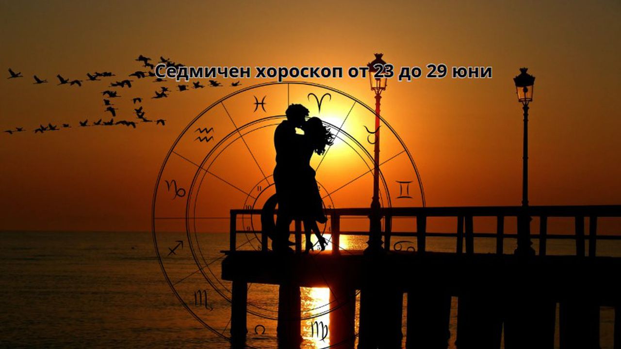 Седмичен хороскоп от 23 до 29 юни