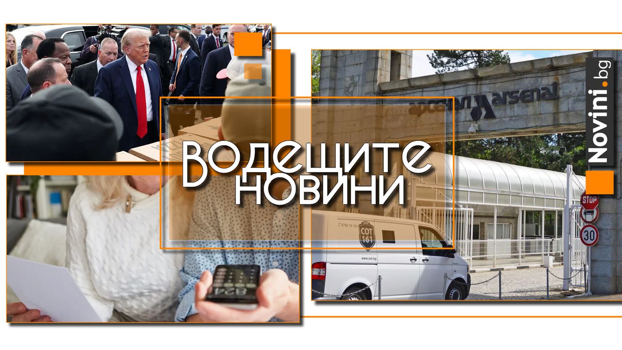 Водещите новини! Почина багеристът, който пострада в завод „Арсенал“. Хиляди в България не получават реална пенсия (и още…)