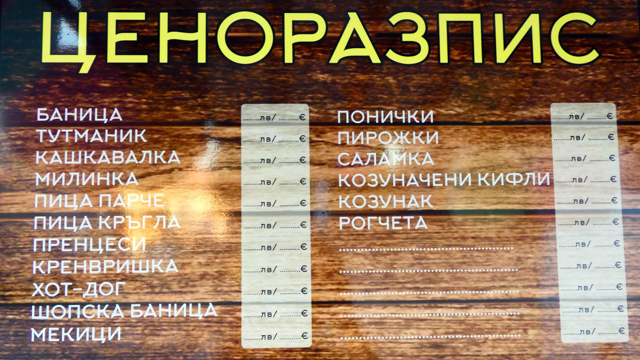 Мария Филипова (КЗП): Търговците масово не спазват правилата при обявяване на цените в левове и евро