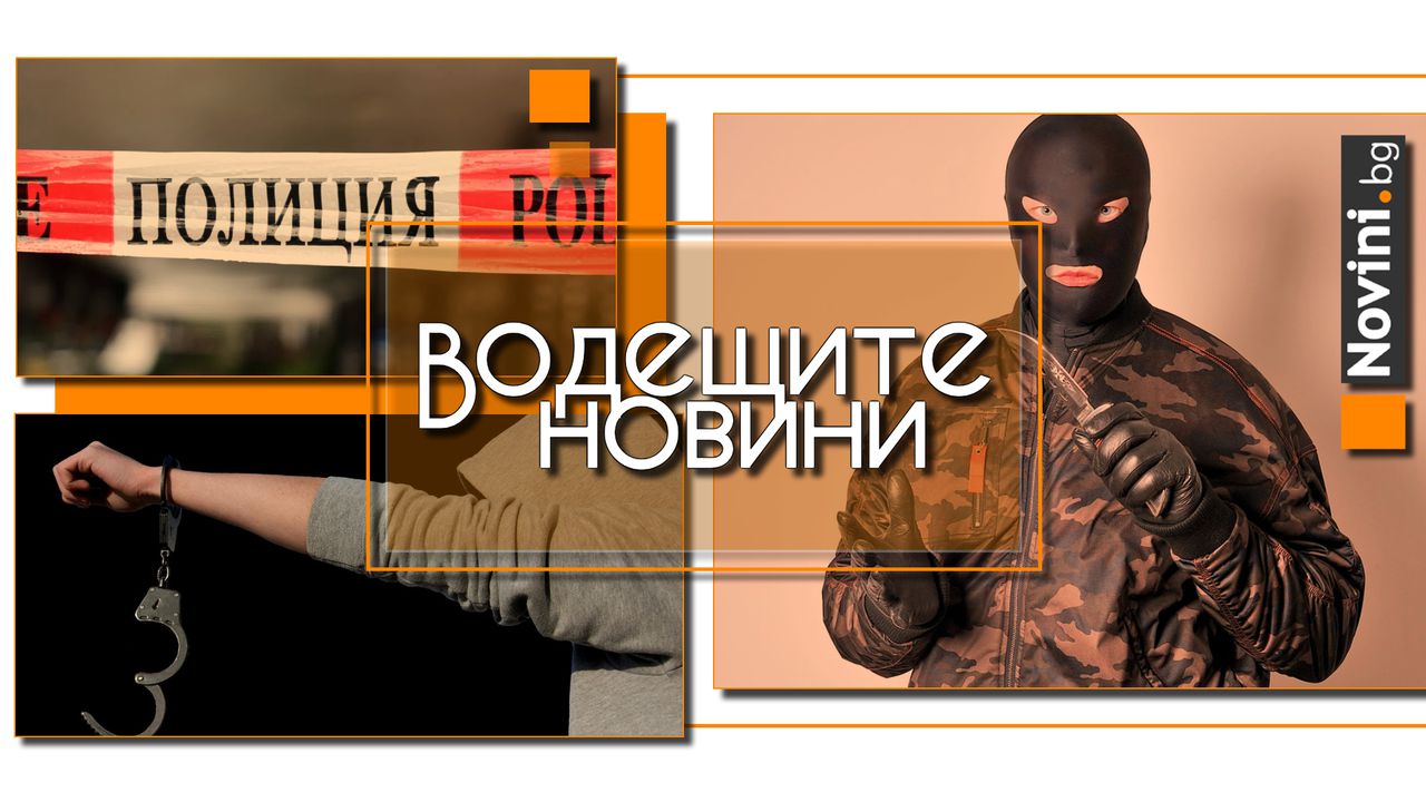 Водещите новини! Терорът на „локалите“ продължава; полицията не може да се справи с проблема (и още…)