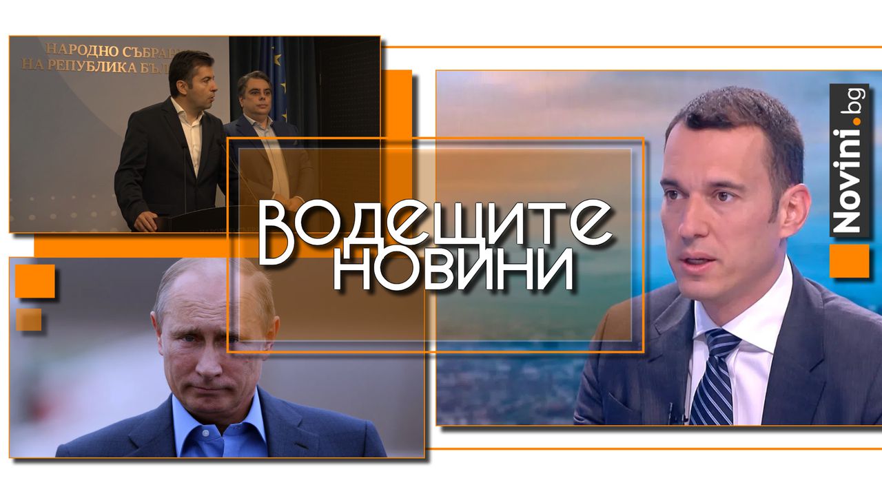Водещите новини! Петков: Кметовете да дадат информацията на прокуратурата, не да говорят с недомлъвки. Путин обеща помощ на Иран (и още…)