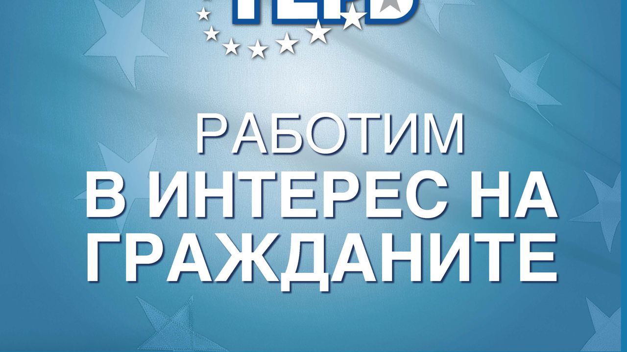 „Работим в интерес на гражданите“ е предизборният слоган на ГЕРБ (снимки)