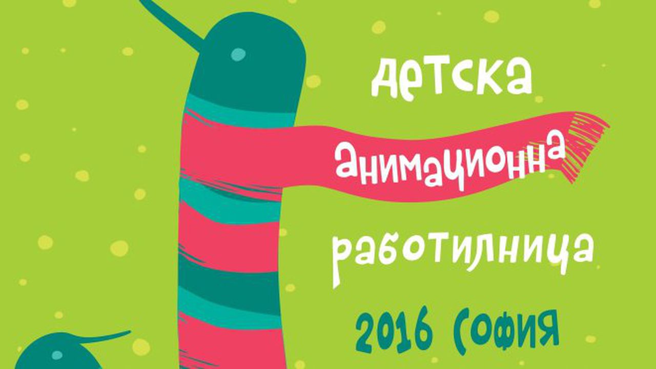 В НДК започна детска анимационна работилница