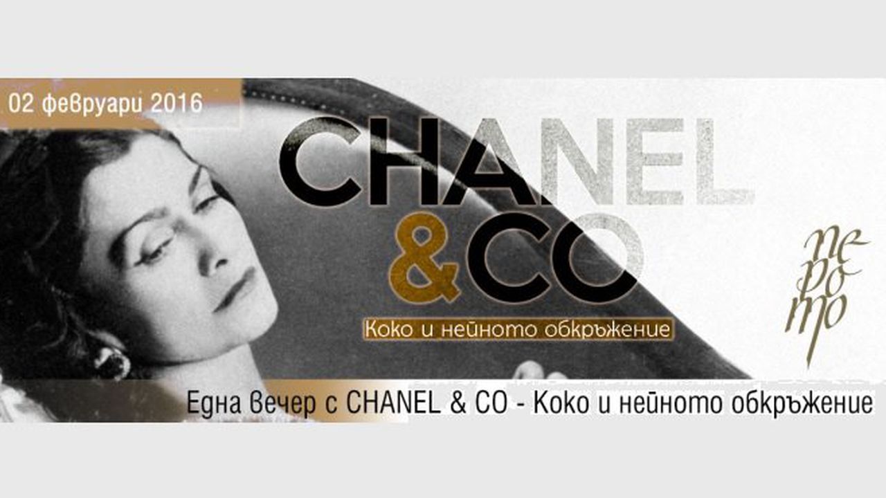 Вечер с CHANEL & CO - Коко и нейното обкръжение