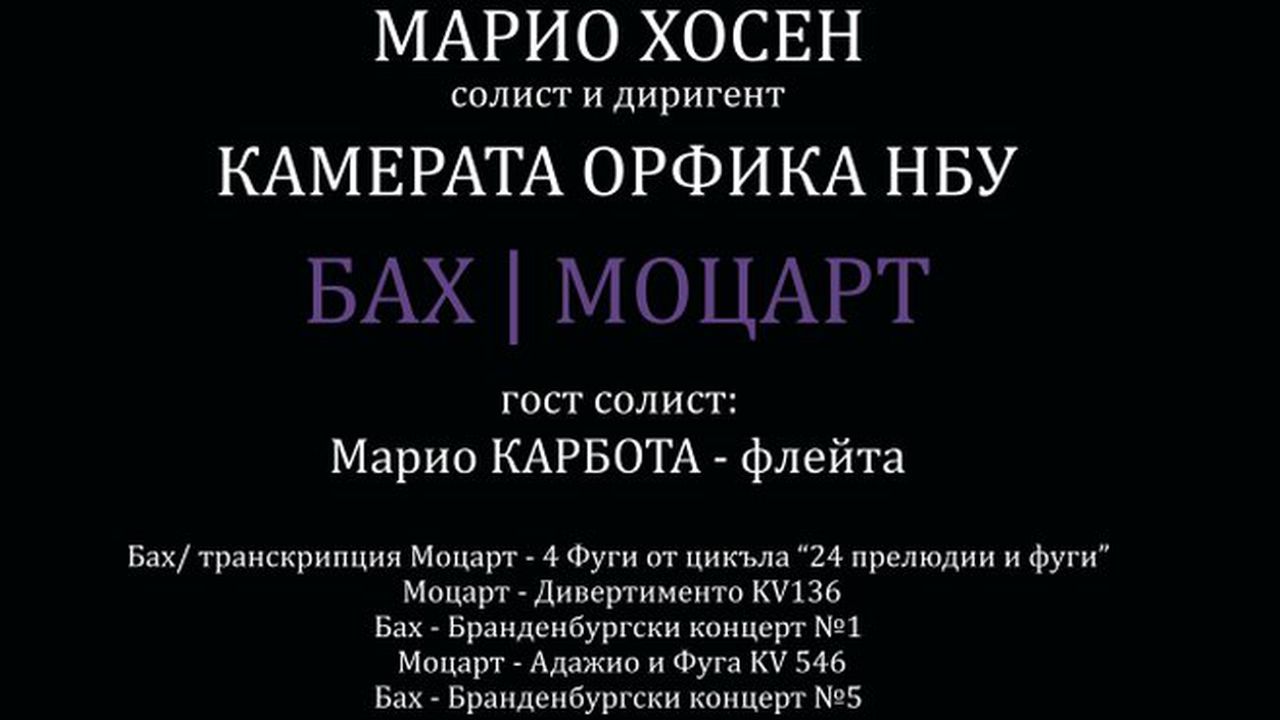 Произведения на Бах и Моцарт в един концерт звучат в НДК