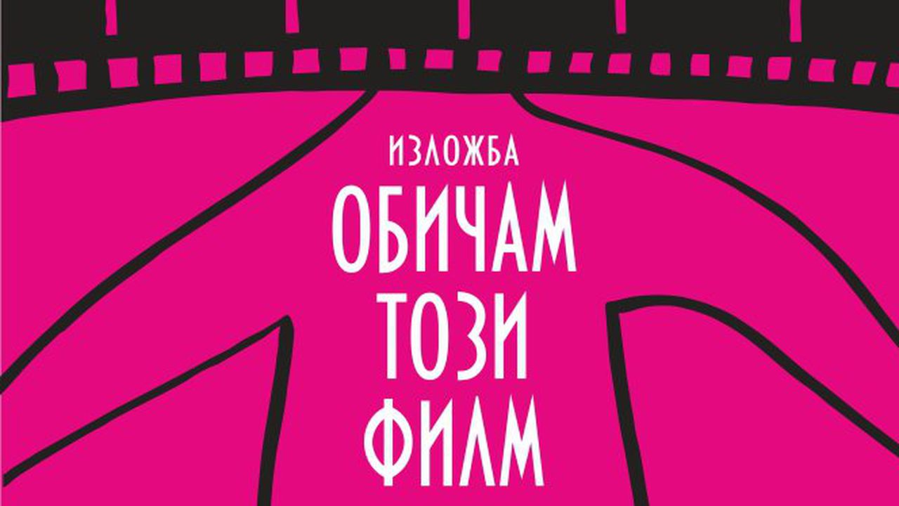 Обичам този филм - изложба на нови плакати за популярни български филми