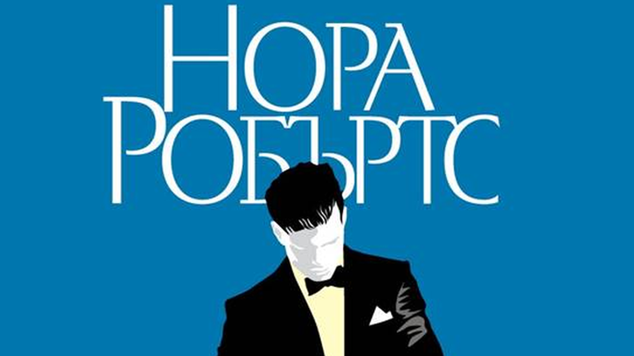Нежност и ласки във втората книга от поредицата ''Станисласки'' на Нора Робъртс