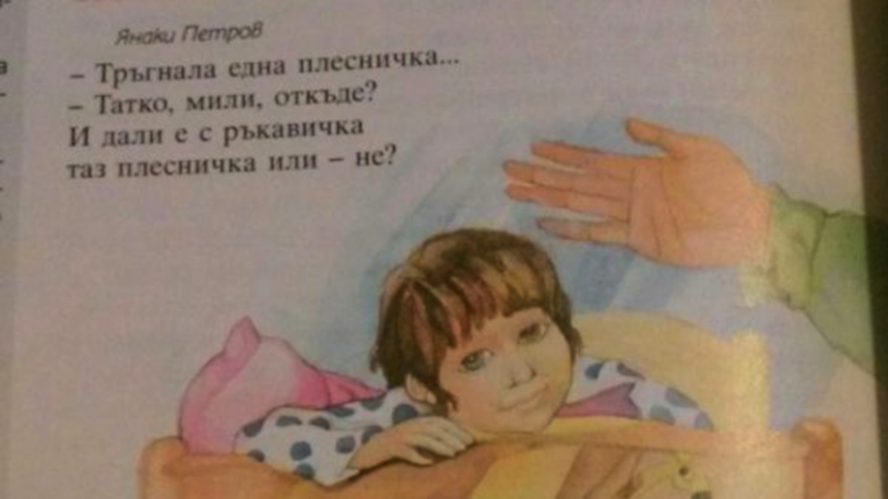 Родител: Стихотворението „Плесничка” легитимира насилието над деца