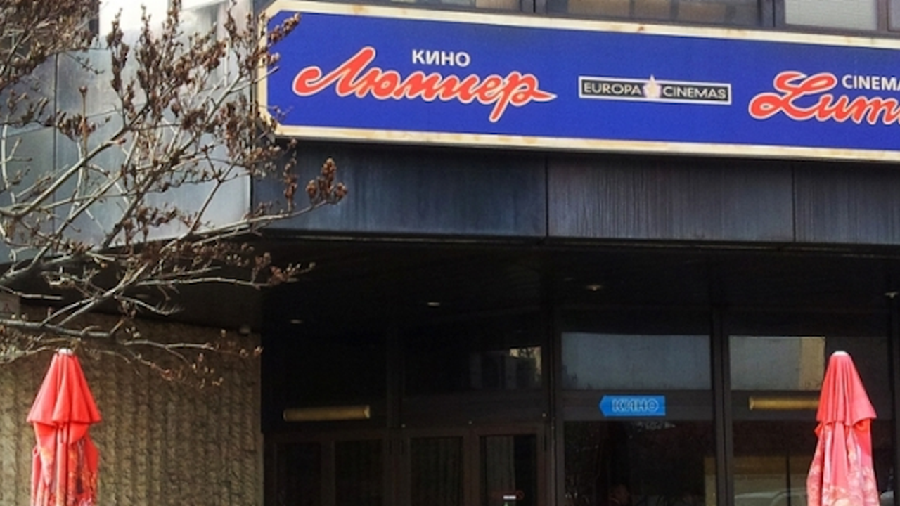 "Люмиер" става постоянно действащо кино