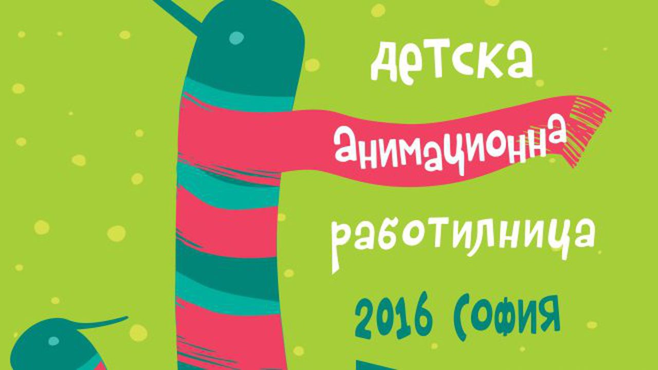 Детска анимационна работилница в НДК