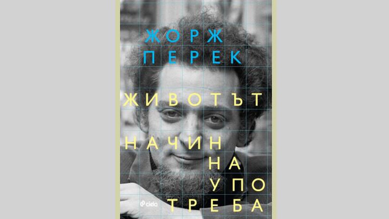 ''Животът. Начин на употреба'' на Жорж Перек с ново издание на български