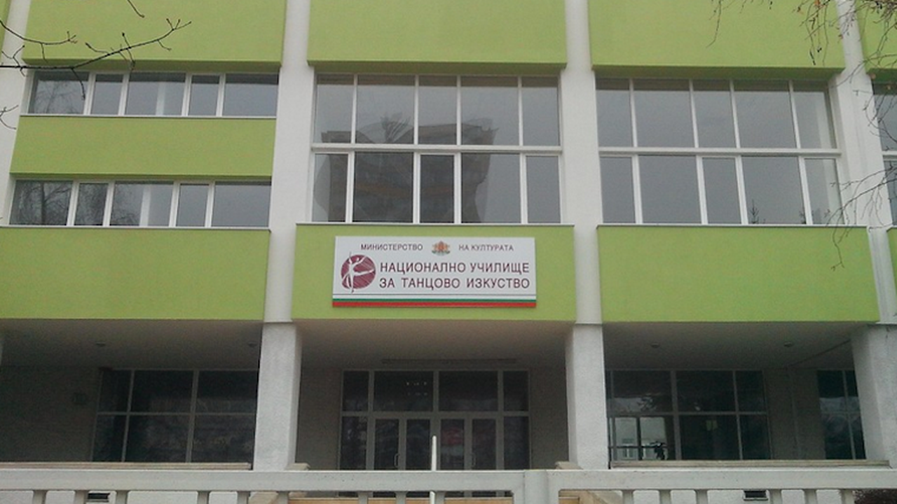 Нов конкурс за директор на Националното училище за танцово изкуство в София