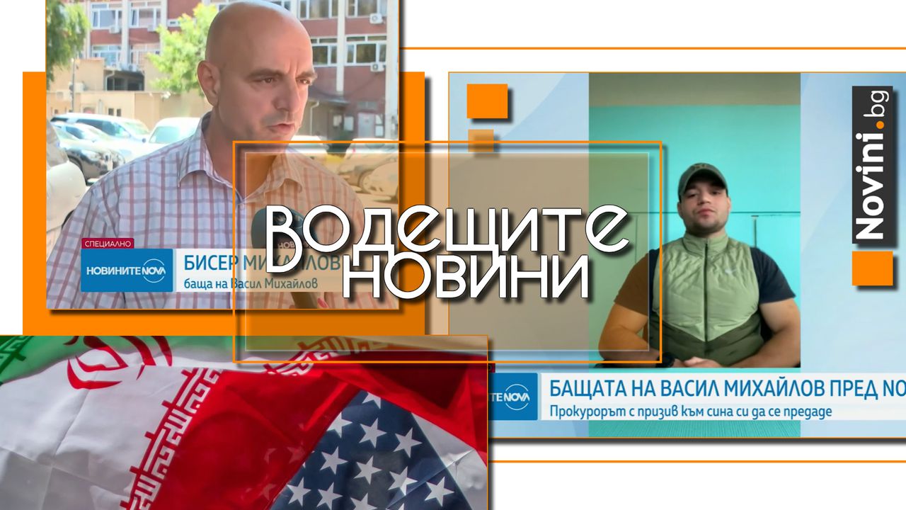 Водещите новини! Бащата прокурор твърди, че никога не е закрилял издирвания си син. Тръмп се изфука с „примирие“, но ракетите пак полетяха (и още…)
