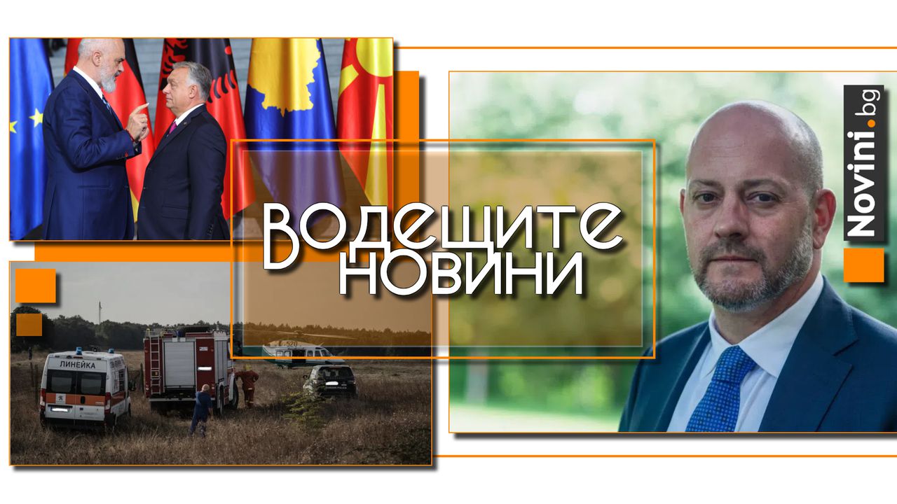 Водещите новини! Хората на Орбан блокираха поправка в интерес на България в доклада за РСМ. Граничен полицай е сложил край на живота си (и още…)