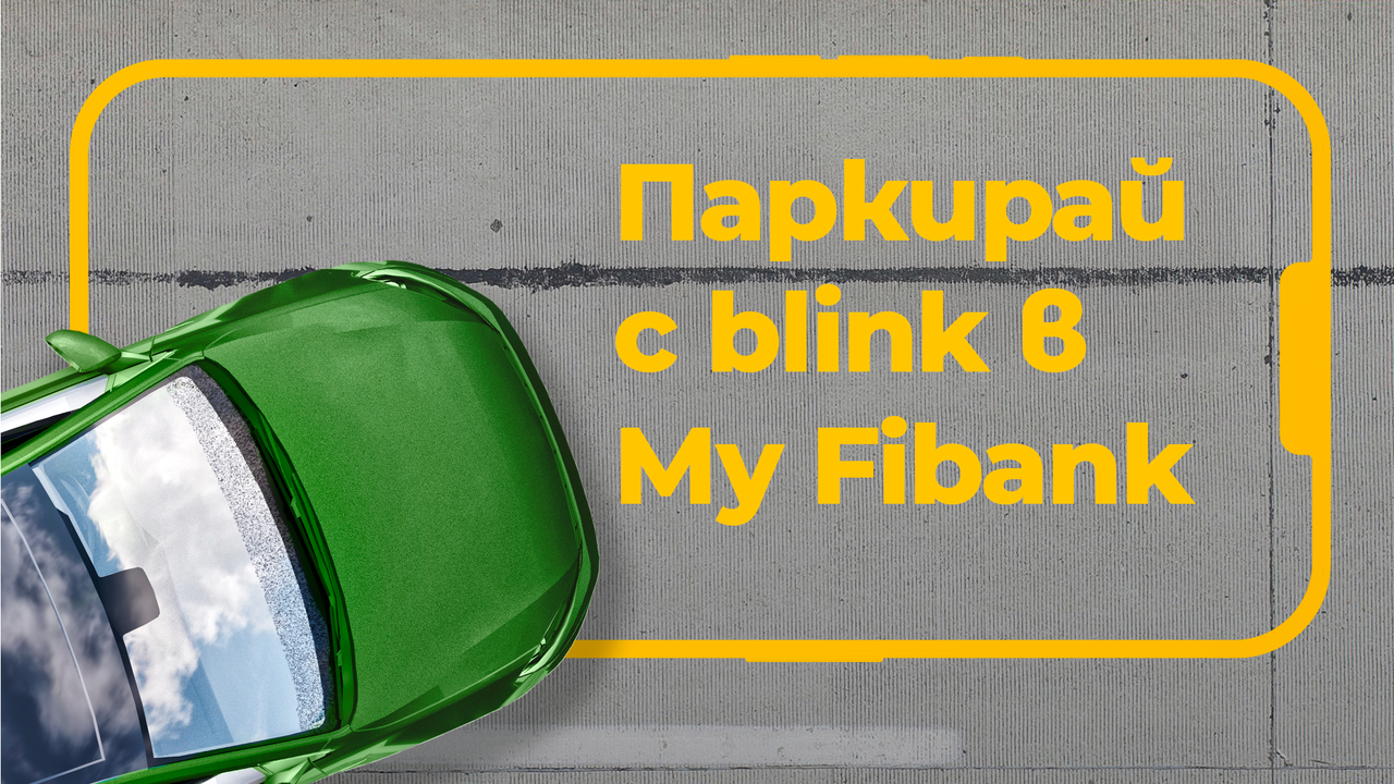 Бързо и лесно плащане за паркинг – мисия възможна с „Паркинг зони” на My Fibank