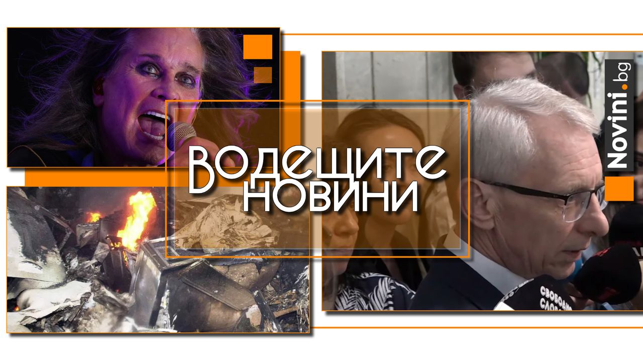 *** Водещите новини за деня до 13.00 ч., на 24