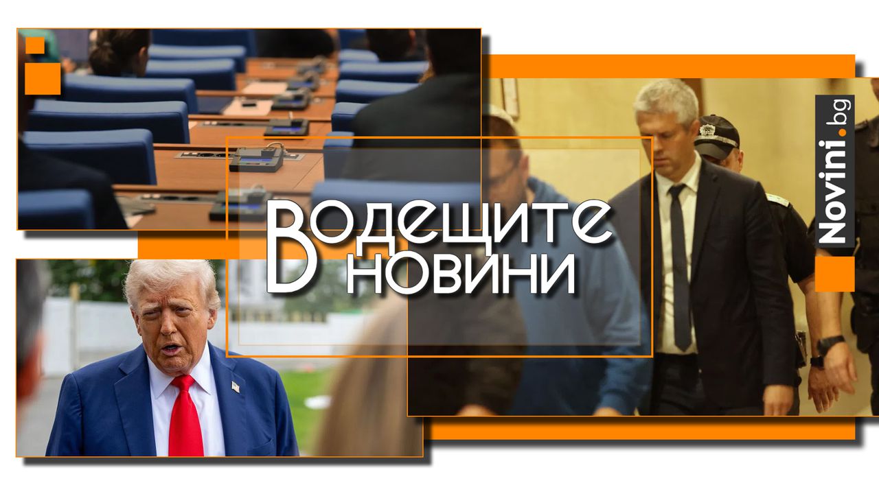 *** Водещите новини за деня до 13.00 ч., на 24