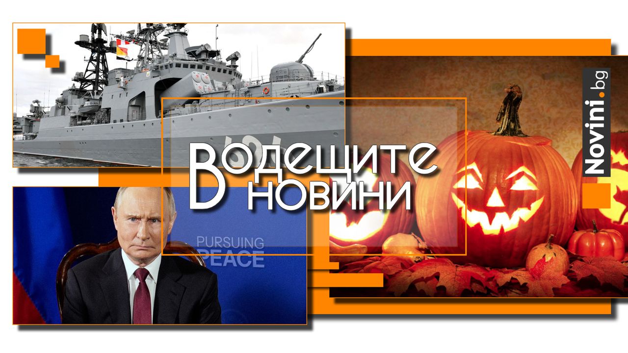 *** Водещите вечерни новини на 24 октомври С тях общият