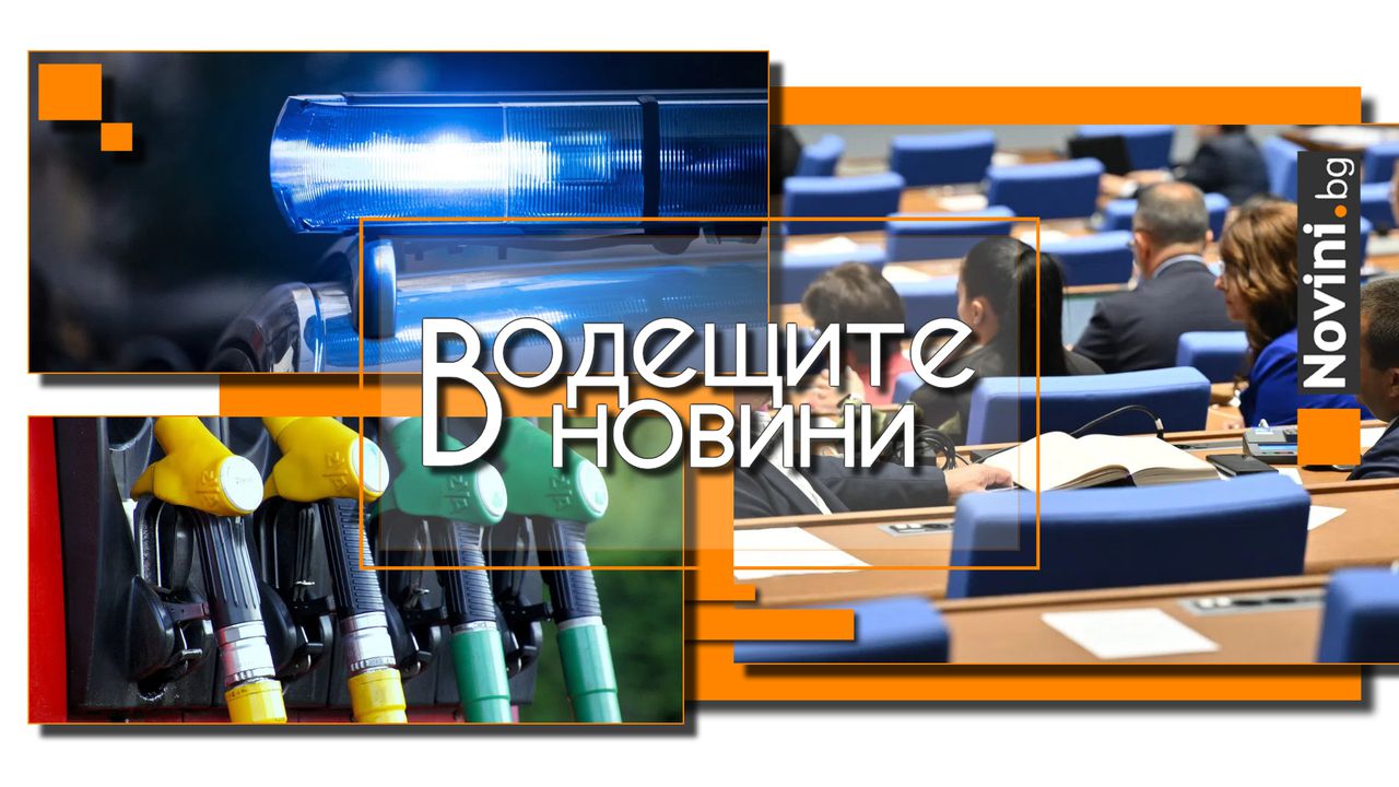 *** Водещите новини за деня до 13.00 ч., на 24