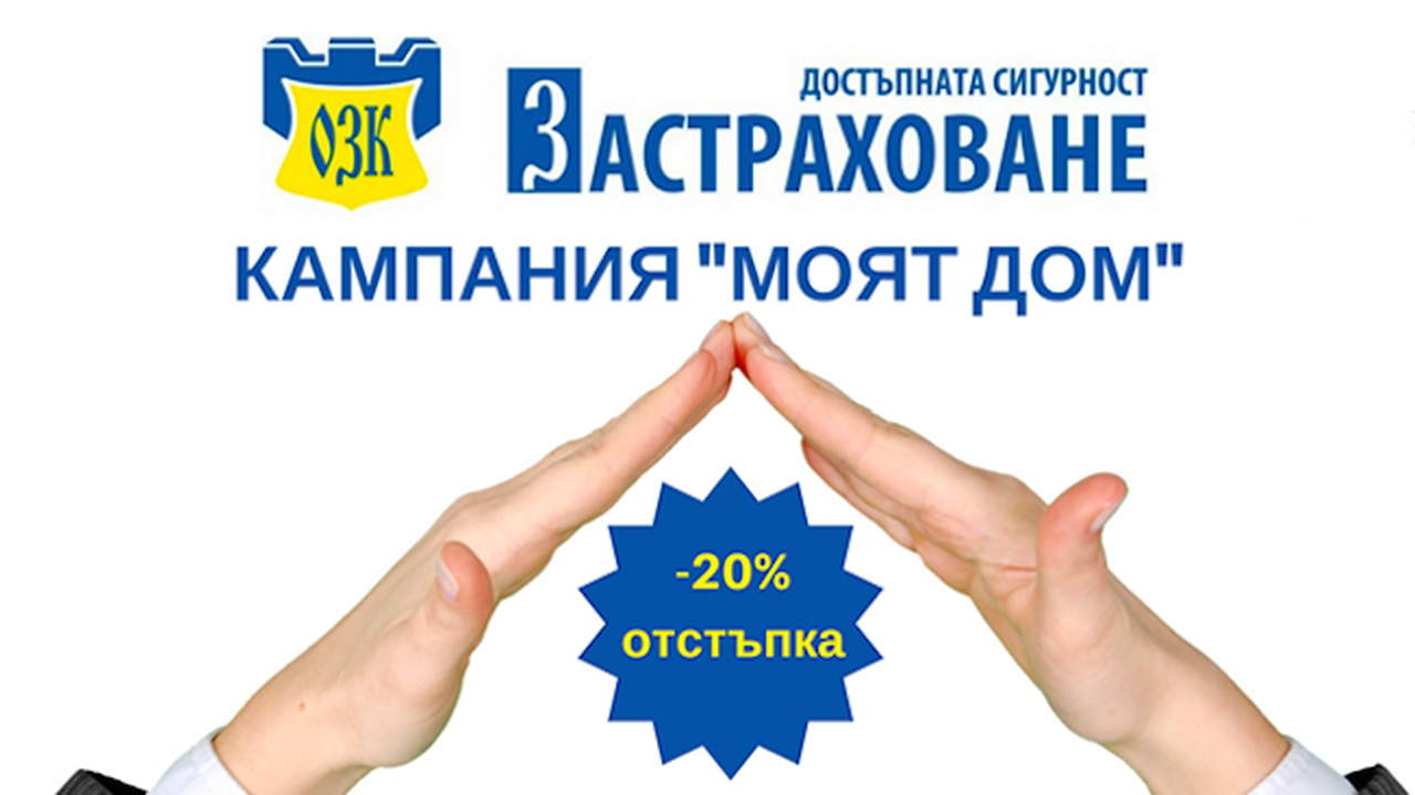 ЗАД "ОЗК-Застраховане" АД с кампания за застаховки "Достъпна сигурност за дома" и "Жилища и домашно имущество" срещу Първи риск