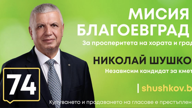Николай Шушков