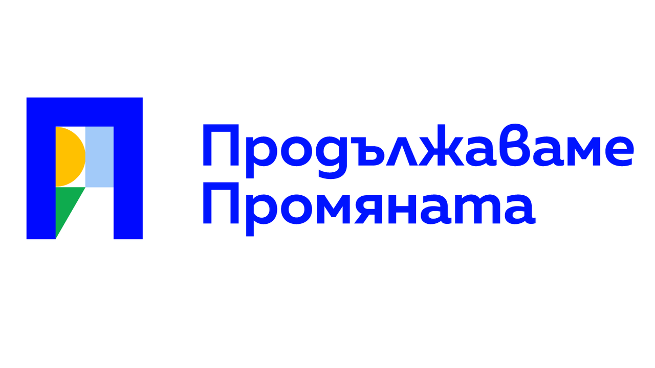 Продължаваме промяната