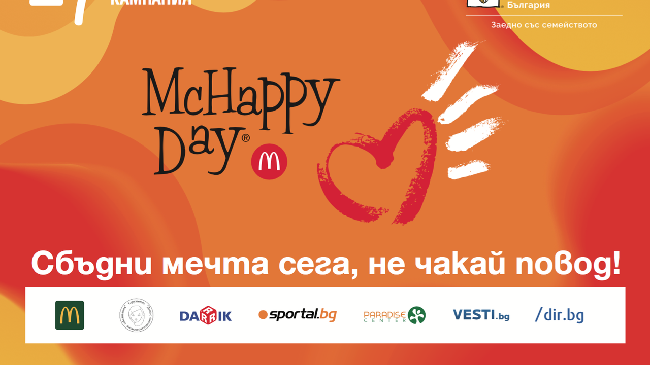17 благотворителна кампания McHappyDay