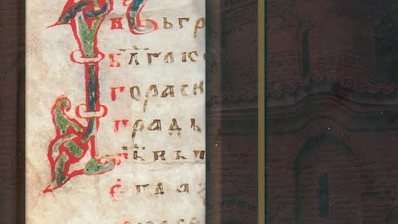 Националният исторически музей издаде Боянския псалтир