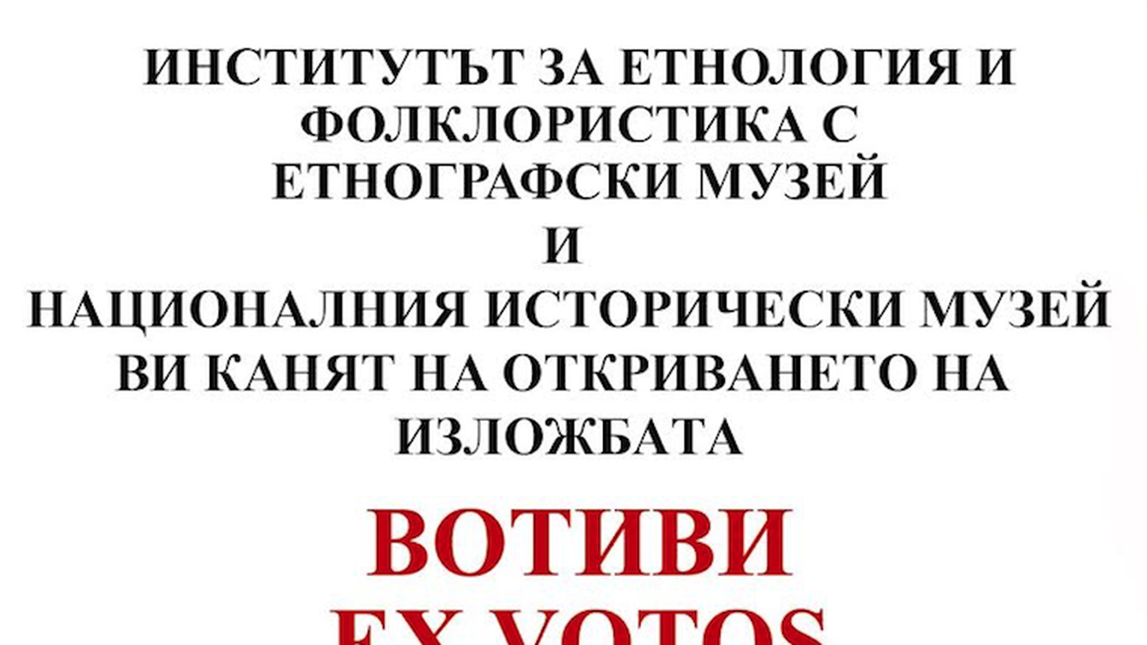 В НИМ се открива изложба „Вотиви”
