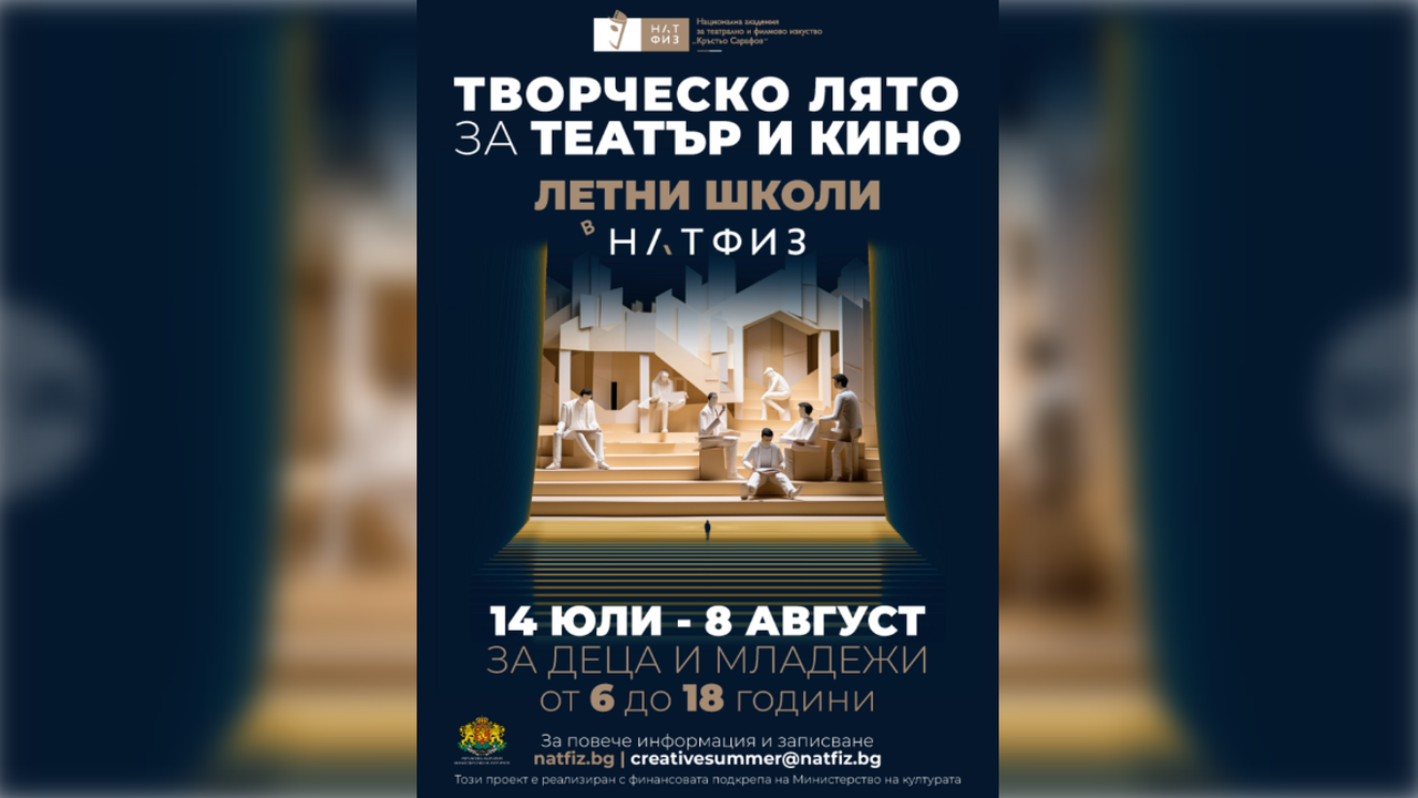 НАТФИЗ обявява записвания за първото издание на летни школи