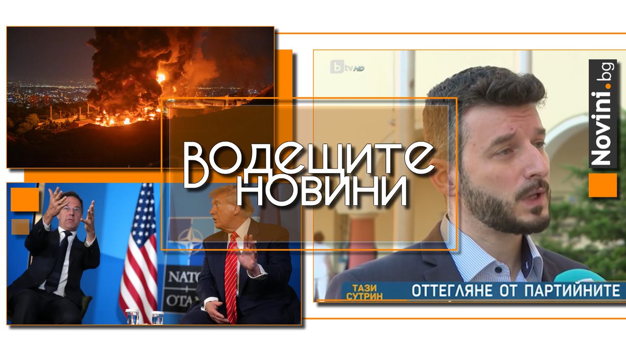 *** Водещите новини за деня до 13.00 ч., на 25