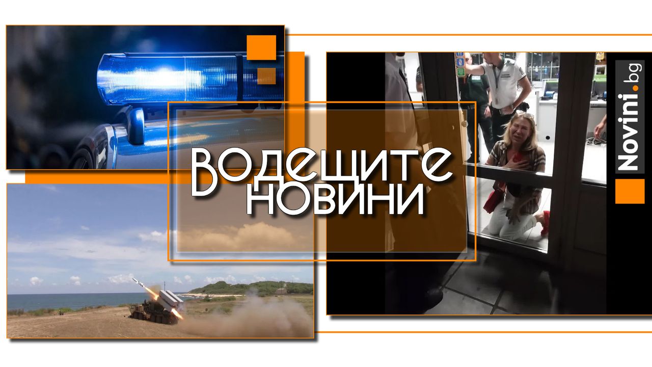 *** Водещите вечерни новини на 25 юли Властите в САЩ